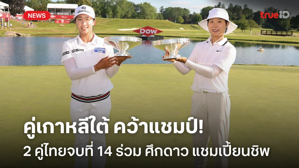 คู่ไทยจบที่ 14 ร่วม!! คู่เกาหลีใต้ คว้าแชมป์ กอล์ฟ ดาว แชมเปี้ยนชิพ