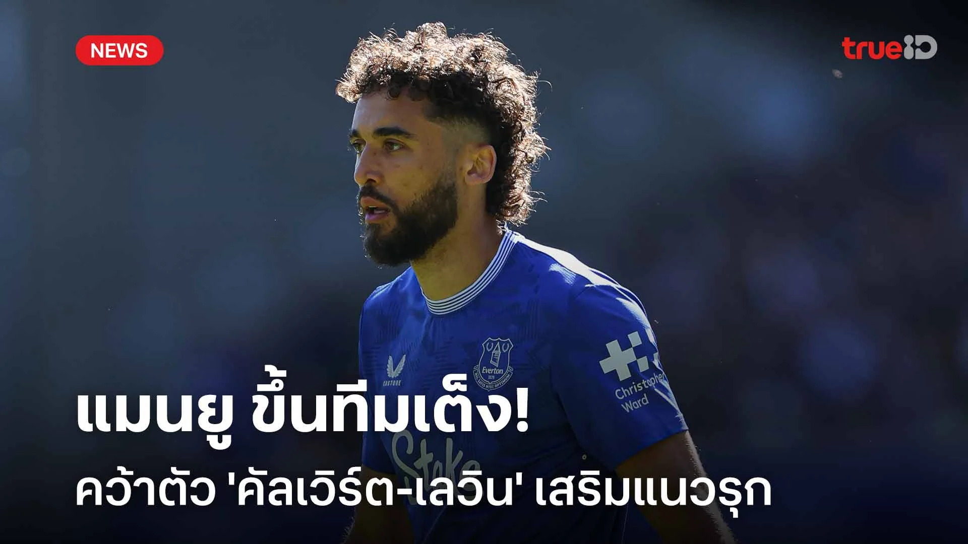เซอร์ไพรส์!! แมนยู ขึ้นทีมเต็งคว้าตัว 'คัลเวิร์ต-เลวิน' เสริมแนวรุก เซอร์ไพรส์!! แมนยู ขึ้นทีมเต็งคว้าตัว 'คัลเวิร์ต-เลวิน' เสริมแนวรุก