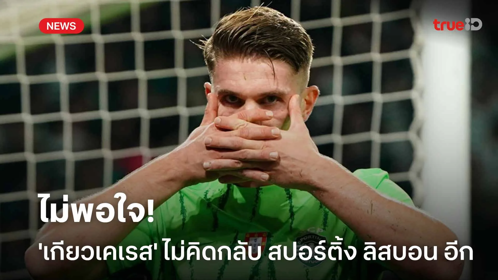 ไม่พอใจ!! 'เกียวเคเรส' ไม่คิดกลับไป สปอร์ติ้ง ลิสบอน อีก ไม่พอใจ!! 'เกียวเคเรส' ไม่คิดกลับไป สปอร์ติ้ง ลิสบอน อีก