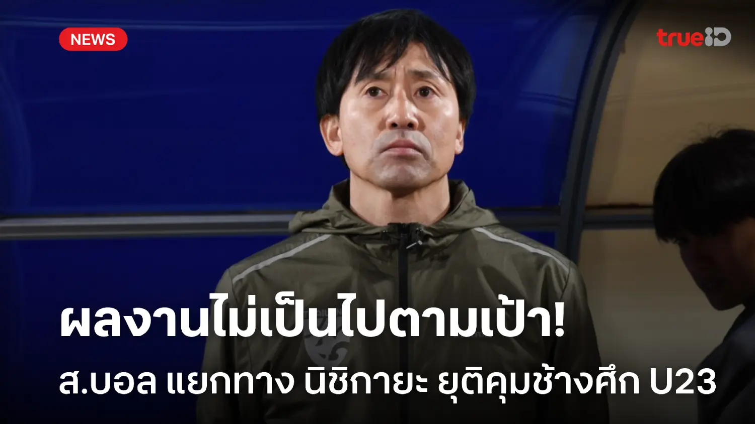 OFFICIAL : สมาคมฟุตบอล ประกาศแยกทาง นิชิกายะ ยุติคุมทีมชาติไทย U23