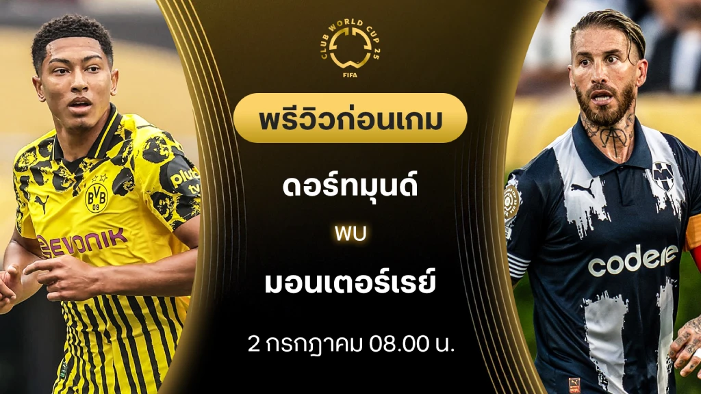 ดอร์ทมุนด์ VS มอนเตอร์เรย์ : พรีวิว ชิงแชมป์สโมสรโลก (ลิ้งก์ดูบอลสด)