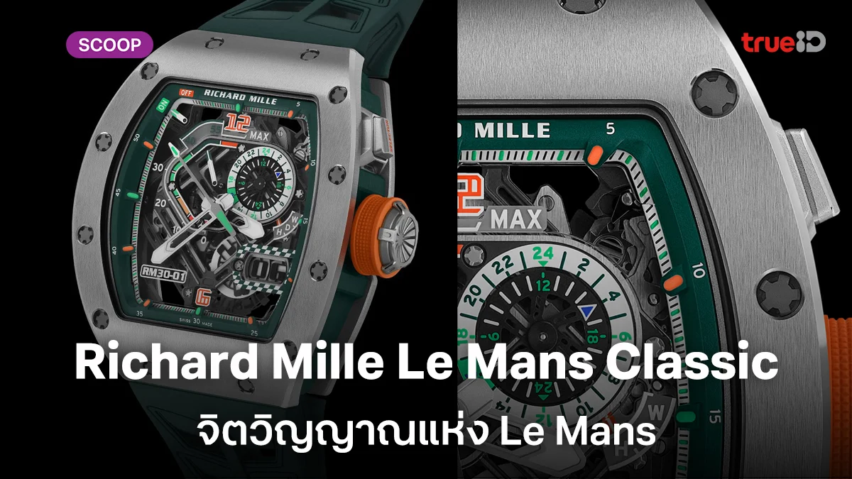 Richard Mille RM 30-01 Le Mans Classic เปิดตำนานความเร็วบนข้อมือ จิตวิญญาณแห่ง Le Mans Richard Mille RM 30-01 Le Mans Classic เปิดตำนานความเร็วบนข้อมือ จิตวิญญาณแห่ง Le Mans