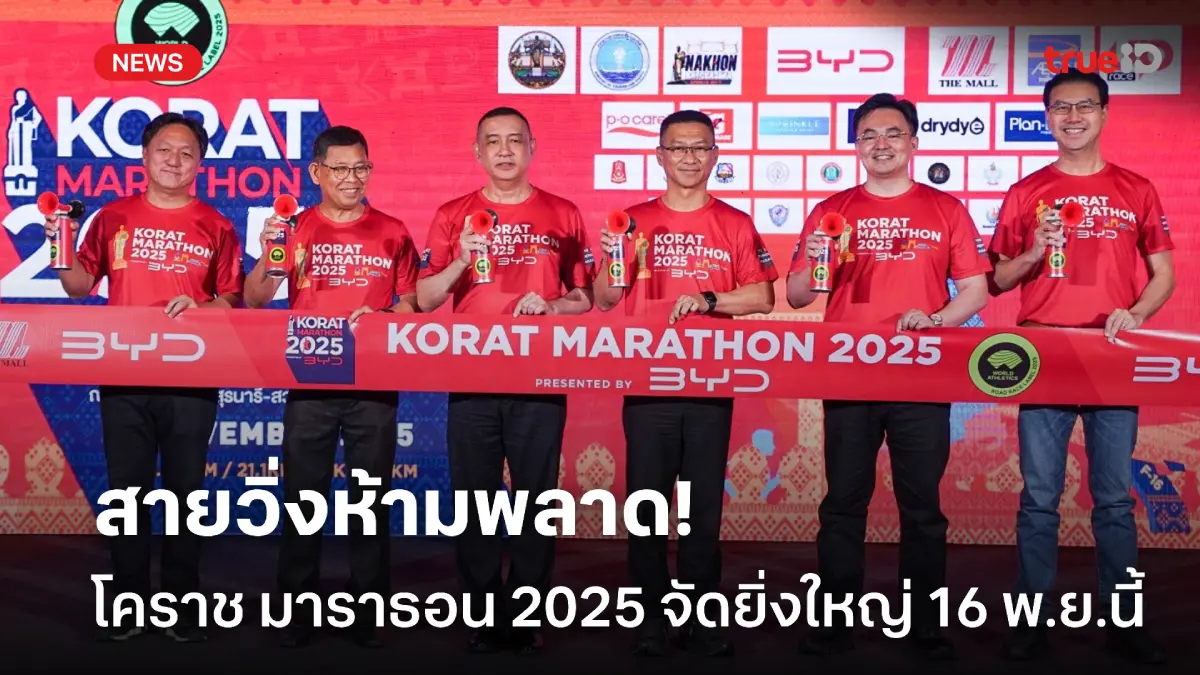 งานวิ่งมาตรฐานโลก! 'โคราช มาราธอน 2025' พร้อมประชันความอึด 16 พ.ย.นี้ งานวิ่งมาตรฐานโลก! 'โคราช มาราธอน 2025' พร้อมประชันความอึด 16 พ.ย.นี้