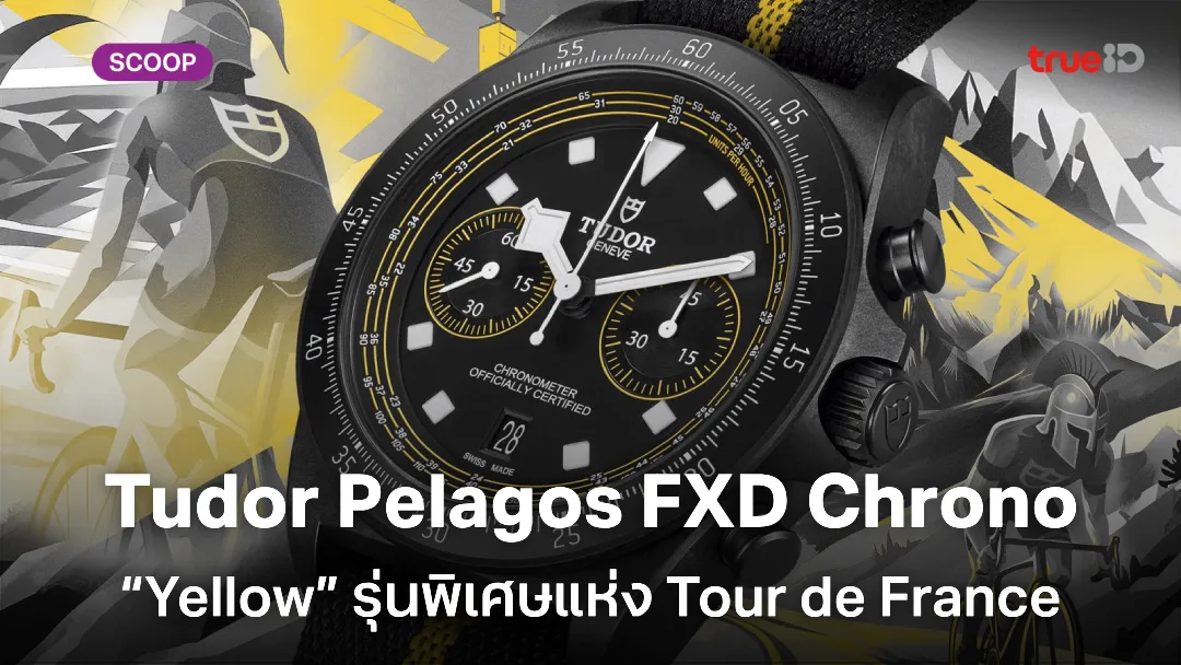 เปิดตัว Tudor Pelagos FXD Chrono “Yellow” รุ่นพิเศษแห่ง Tour de France เปิดตัว Tudor Pelagos FXD Chrono “Yellow” รุ่นพิเศษแห่ง Tour de France