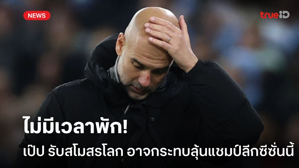 ทำใจไว้ก่อน! เป๊ป รับศึกสโมสรโลก อาจกระทบการลุ้นแชมป์ลีกซีซั่นหน้า ทำใจไว้ก่อน! เป๊ป รับศึกสโมสรโลก อาจกระทบการลุ้นแชมป์ลีกซีซั่นหน้า