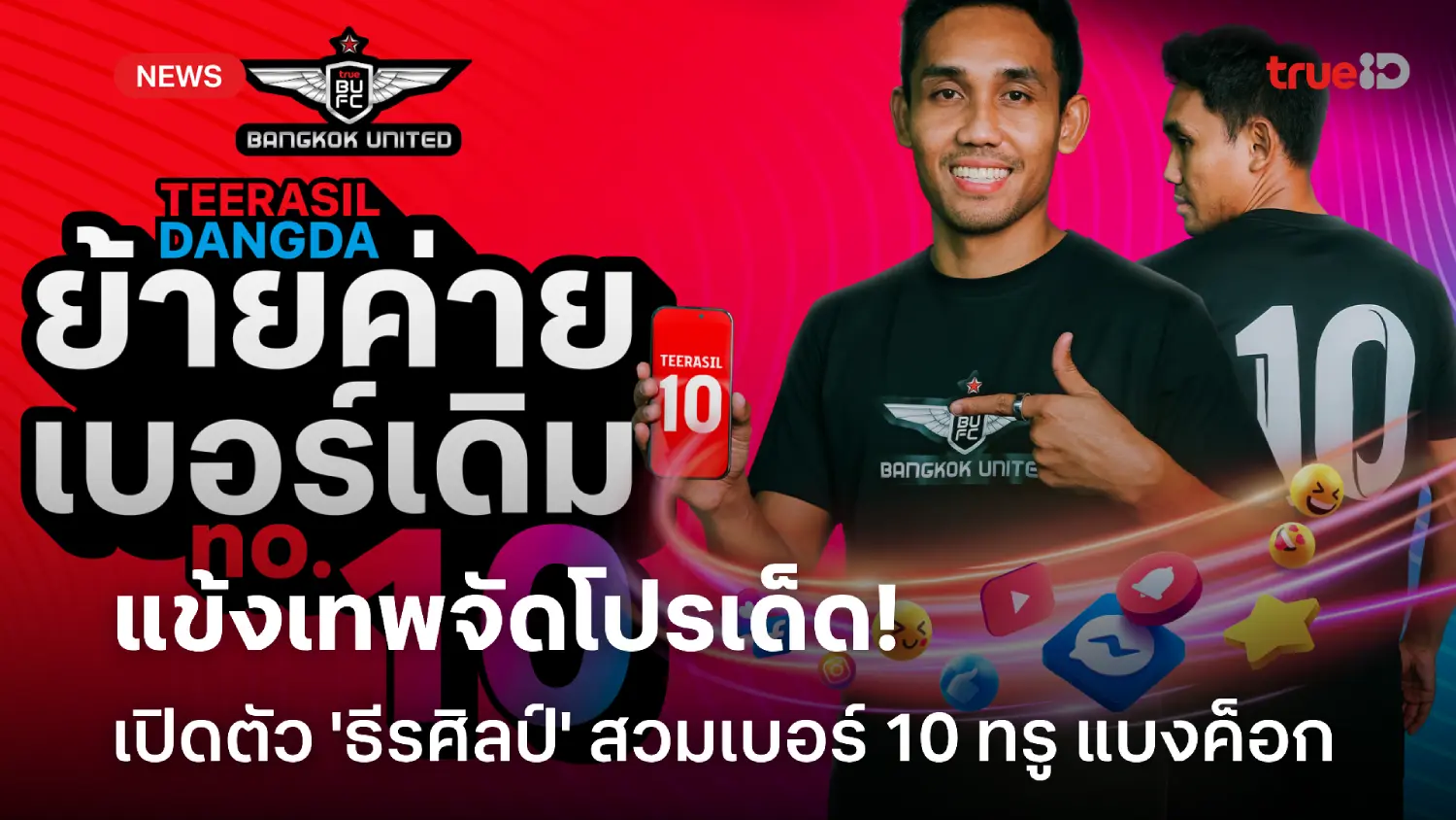 OFFICIAL : ย้ายค่ายเบอร์เดิม! ทรู แบงค็อก คว้าตัว 'ธีรศิลป์' ล่าตาข่าย