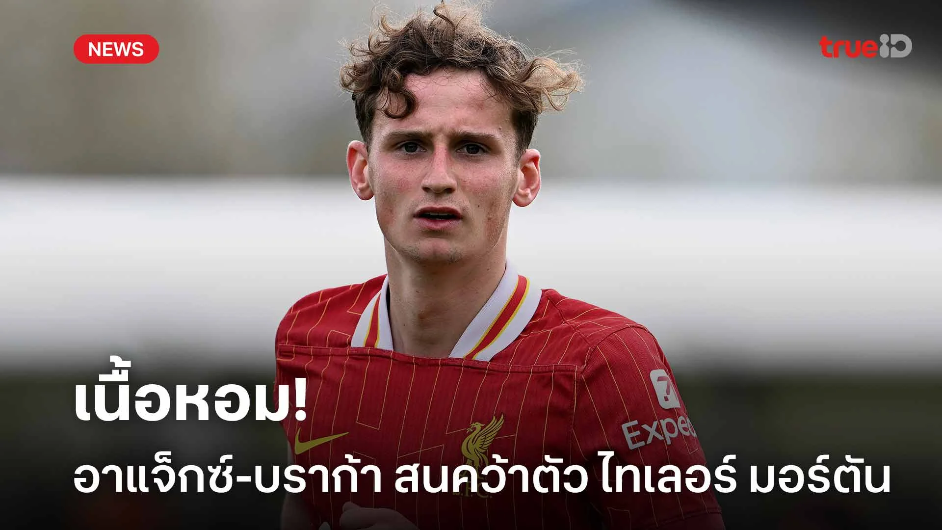 เนื้อหอม!! อาแจ็กซ์-บราก้า สนคว้าตัว ไทเลอร์ มอร์ตัน เสริมทัพ