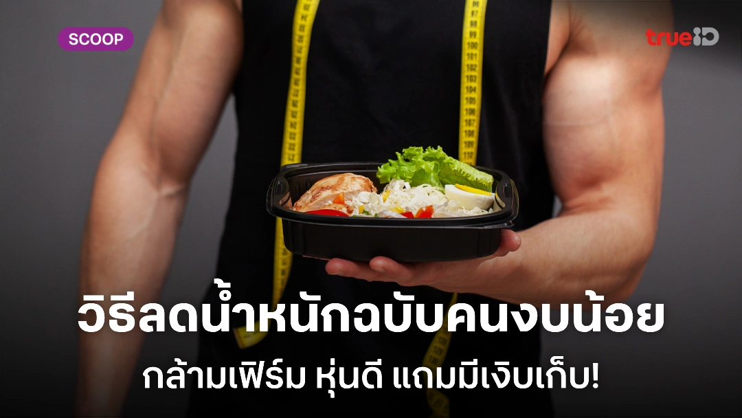 วิธีลดน้ำหนัก แบบประหยัดงบ น้ำหนักลด กล้ามเฟิร์ม เงินเหลือเก็บเพิ่ม! วิธีลดน้ำหนัก แบบประหยัดงบ น้ำหนักลด กล้ามเฟิร์ม เงินเหลือเก็บเพิ่ม!