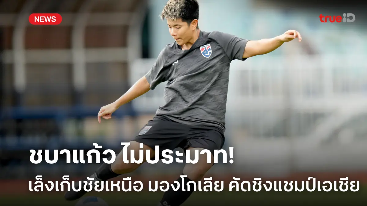 ลุ้นเฮ 3 นัดรวด! ชบาแก้วไม่ประมาท เล็งเก็บ 3 แต้มเหนือ มองโกเลีย