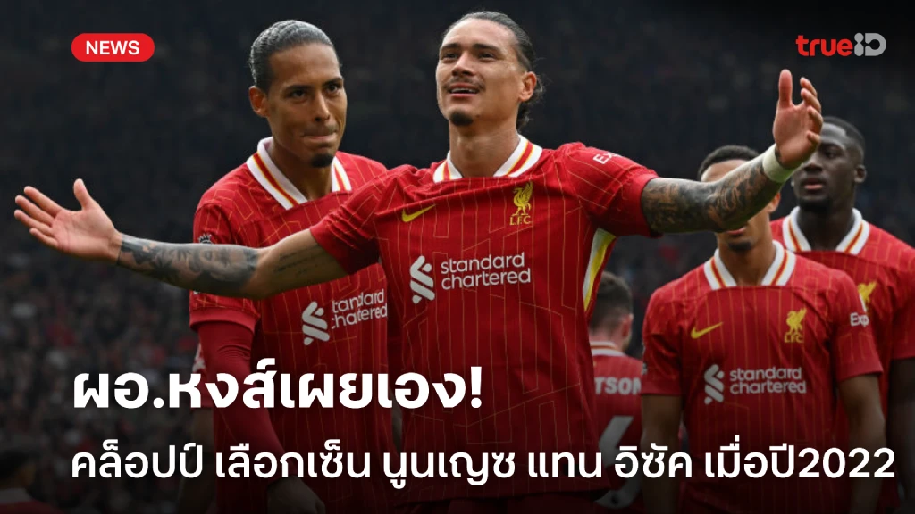 ล็อคไว้แล้ว! อดีตผอ.หงส์ เผย คล็อปป์ เลือกปัด อิซัค เซ็น นูนเญซ ล็อคไว้แล้ว! อดีตผอ.หงส์ เผย คล็อปป์ เลือกปัด อิซัค เซ็น นูนเญซ