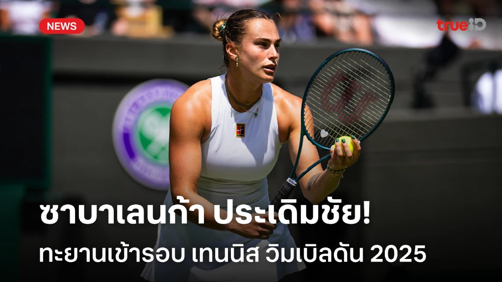 ฟอร์มสวย!! ซาบาเลนก้า ประเดิมชัย ผ่านเข้ารอบ เทนนิส วิมเบิลดัน