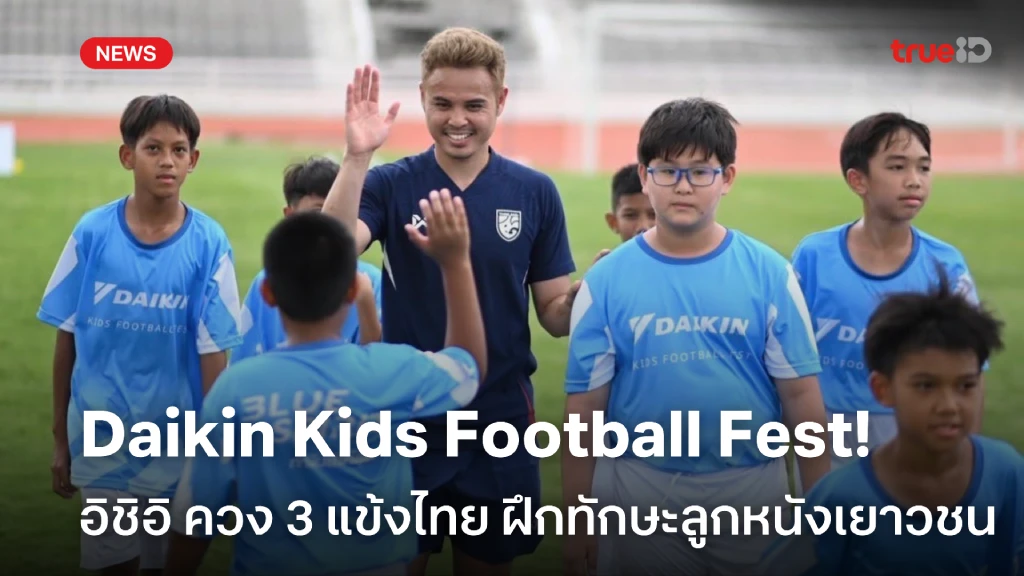 ปลุกพลัง!! อิชิอิ ควง ธีราทร-พรรษา-ศุภณัฏฐ์ ฝึกทักษะลูกหนังเยาวชน ปลุกพลัง!! อิชิอิ ควง ธีราทร-พรรษา-ศุภณัฏฐ์ ฝึกทักษะลูกหนังเยาวชน