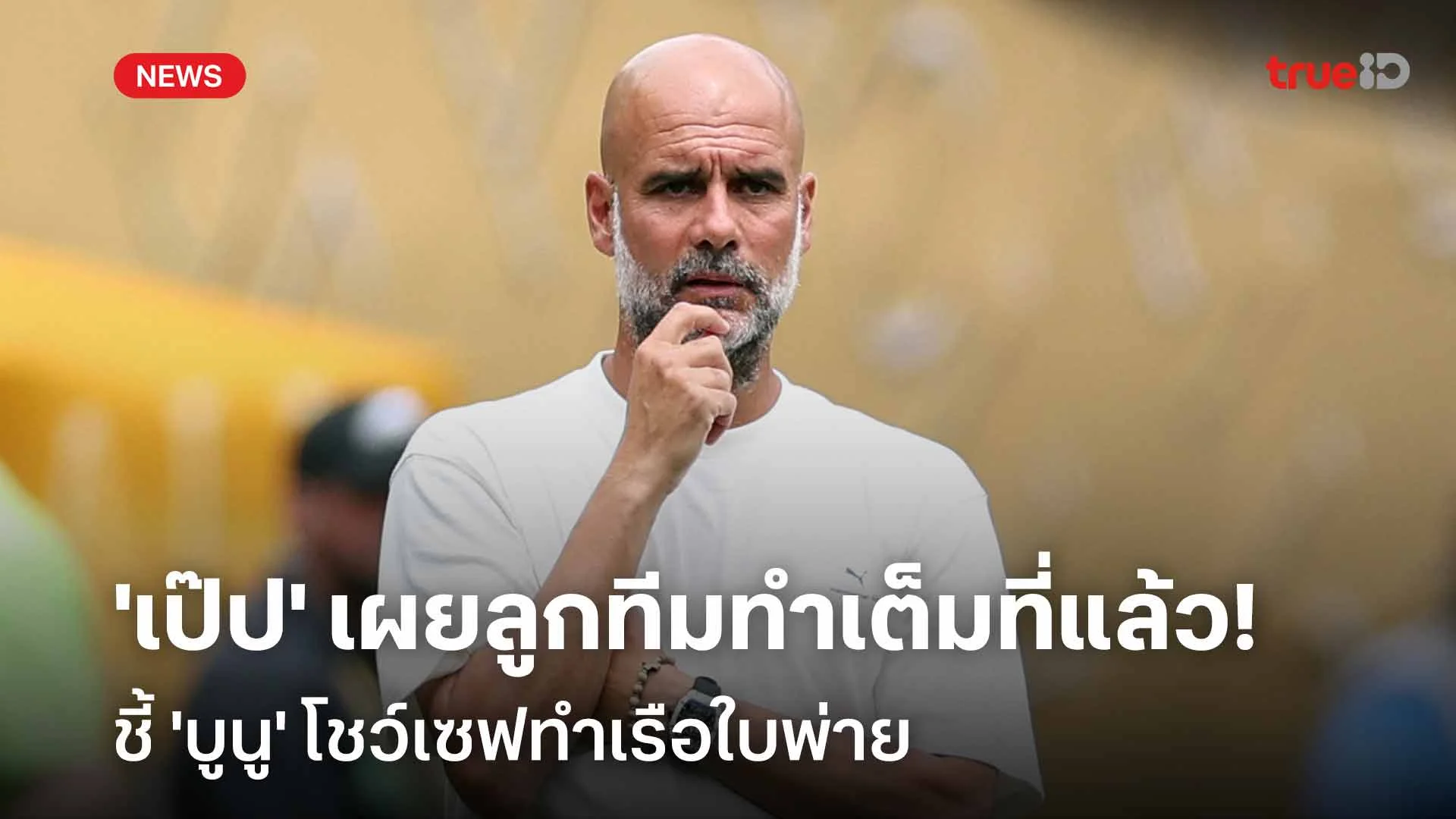 เปิดใจ!! 'เป๊ป' เผยลูกทีมทำเต็มที่แล้ว ชี้ 'บูนู' โชว์เซฟทำเรือใบพ่าย