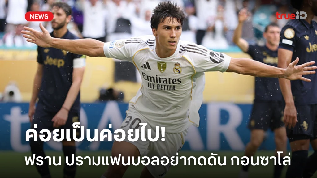ค่อยเป็นค่อยไป! ฟราน ออกโรงเบรคแฟนบอลอย่ารีบกดดัน กอนซาโล่ ค่อยเป็นค่อยไป! ฟราน ออกโรงเบรคแฟนบอลอย่ารีบกดดัน กอนซาโล่