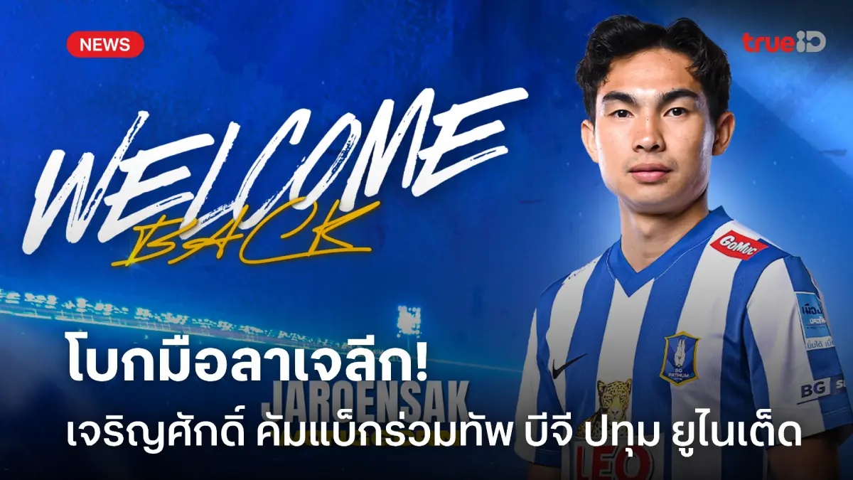 OFFICIAL : เจริญศักดิ์ คัมแบ็กร่วมทัพ บีจี ปทุม เตรียมลุยฤดูกาล 2025/26