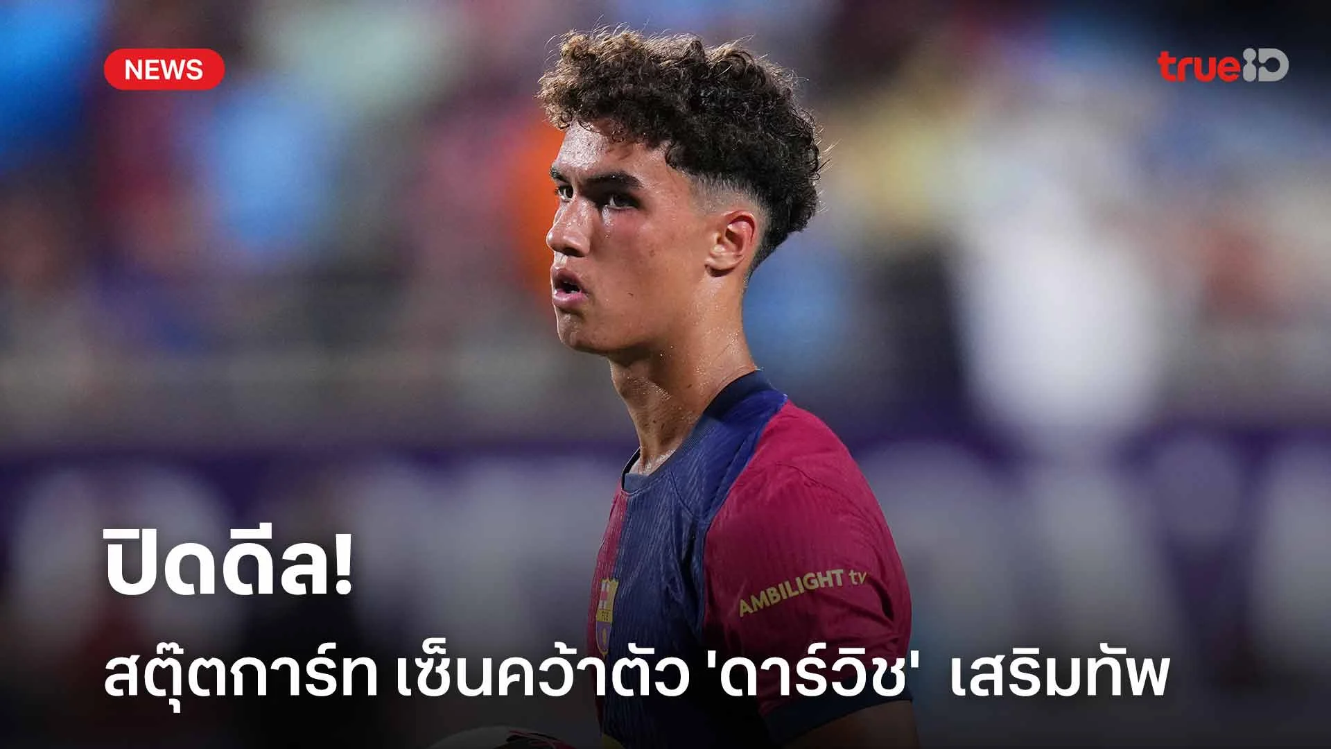 ปิดดีล!! สตุ๊ตการ์ท เซ็นคว้าตัว 'ดาร์วิช' แข้งดาวรุ่งบาร์ซ่าเสริมทัพ ปิดดีล!! สตุ๊ตการ์ท เซ็นคว้าตัว 'ดาร์วิช' แข้งดาวรุ่งบาร์ซ่าเสริมทัพ