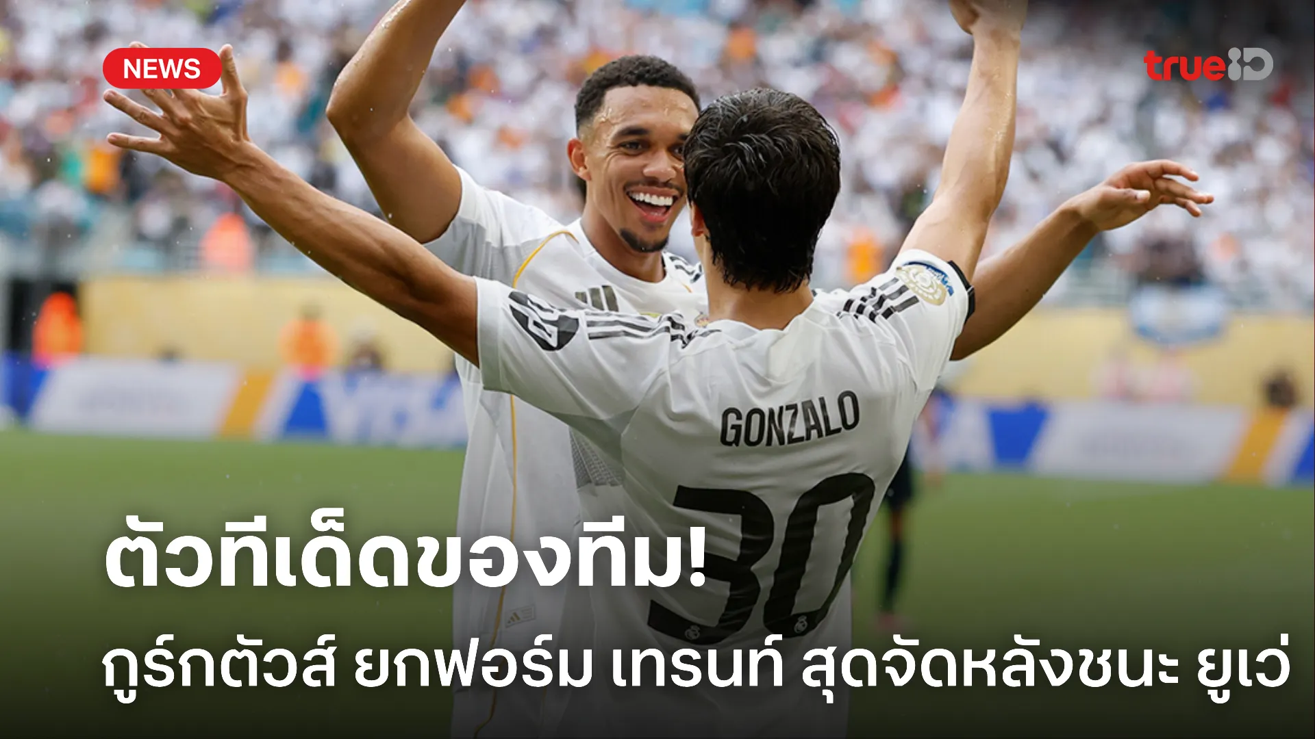 ของดีแท้.! กูร์กตัวส์ ยกฟอร์ม เทรนท์ สุดจัด หลังทำแอสซิสต์แรกได้สำเร็จ ของดีแท้.! กูร์กตัวส์ ยกฟอร์ม เทรนท์ สุดจัด หลังทำแอสซิสต์แรกได้สำเร็จ
