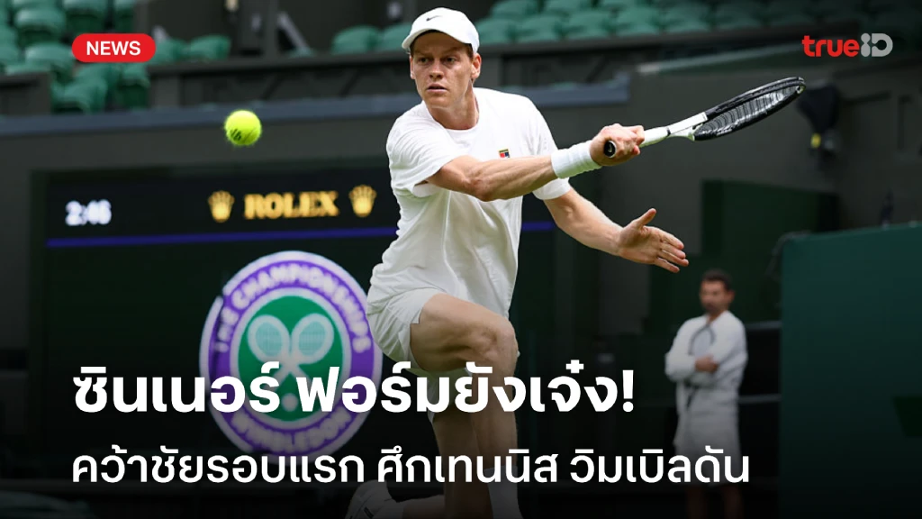 มูเซ็ตติพลิกพ่าย!! ซินเนอร์ คว้าชัยรอบแรก ศึกเทนนิส วิมเบิลดัน มูเซ็ตติพลิกพ่าย!! ซินเนอร์ คว้าชัยรอบแรก ศึกเทนนิส วิมเบิลดัน
