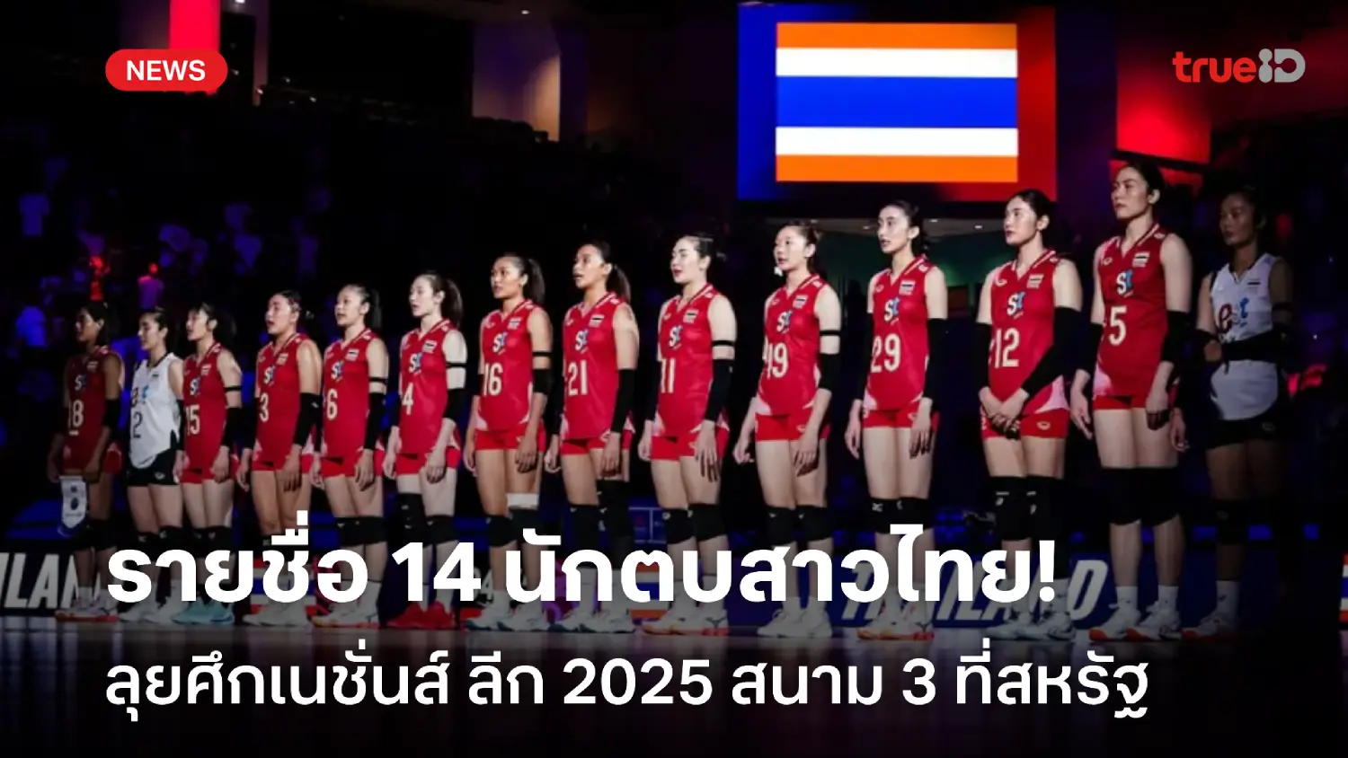 OFFICIAL : ประกาศรายชื่อ 14 นักตบสาวไทย ลุย VNL 2025 สนาม 3 ที่สหรัฐ OFFICIAL : ประกาศรายชื่อ 14 นักตบสาวไทย ลุย VNL 2025 สนาม 3 ที่สหรัฐ