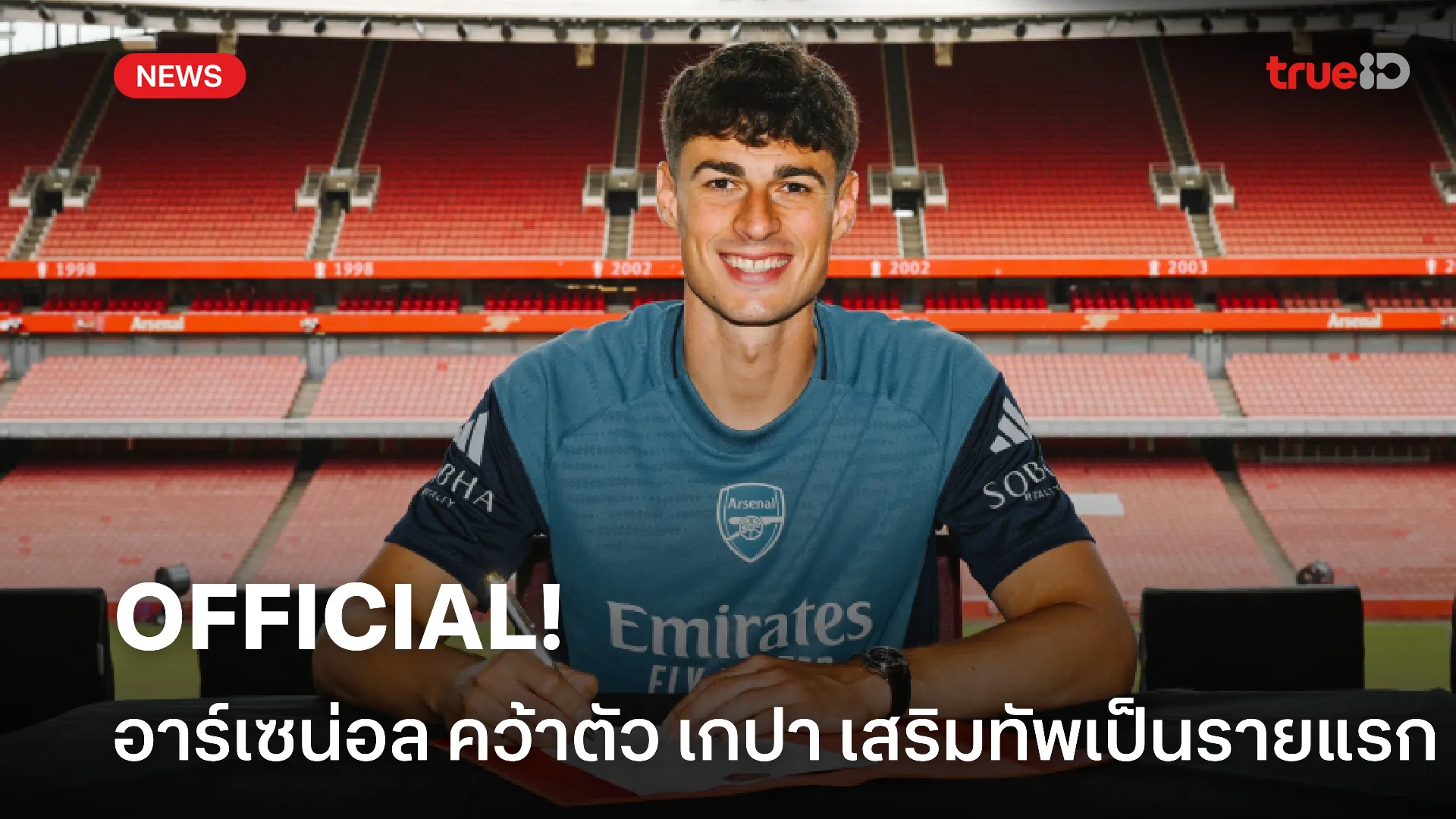 OFFICIAL.! อาร์เซน่อล ประกาศคว้าตัว เกปา ร่วมทัพรายแรกซัมเมอร์นี้