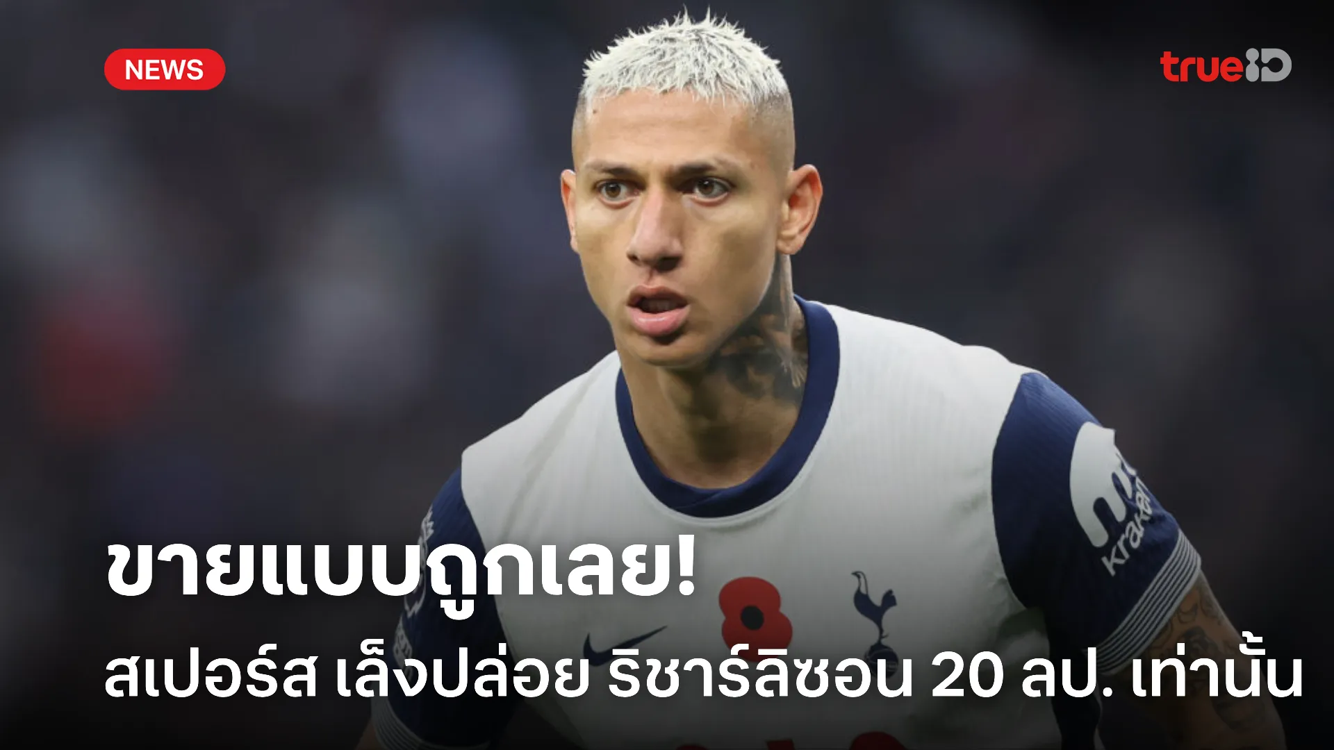 ลดแหลก.! สเปอร์ส เล็งขาย ริชาร์ลิซอน 20 ลป. หลังไม่อยู่ในแผนทำทีม