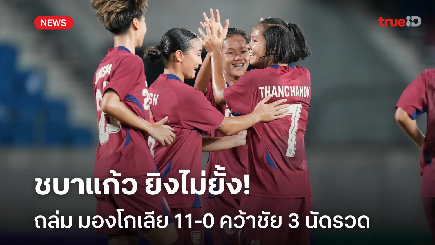 วัดอินเดียนัดสุดท้าย! ชบาแก้ว ถล่ม มองโกเลีย 11-0 คัดชิงแชมป์เอเชีย วัดอินเดียนัดสุดท้าย! ชบาแก้ว ถล่ม มองโกเลีย 11-0 คัดชิงแชมป์เอเชีย