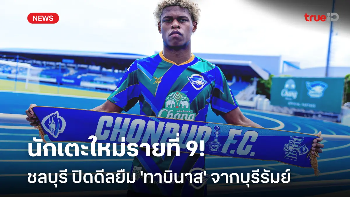 OFFICIAL : ฉลามชล เสริมทัพไม่หยุด ปิดดีลยืม ทาบินาส จากบุรีรัมย์ OFFICIAL : ฉลามชล เสริมทัพไม่หยุด ปิดดีลยืม ทาบินาส จากบุรีรัมย์