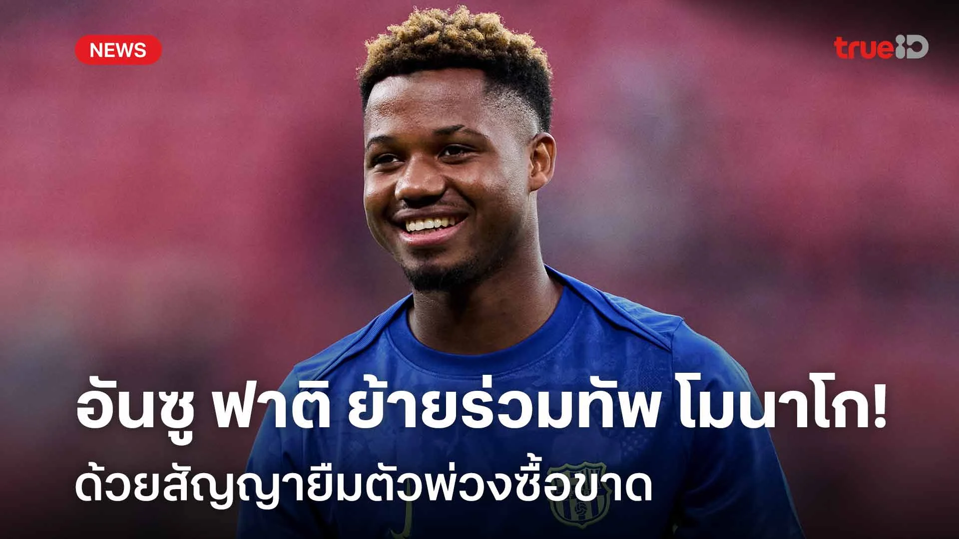 เรียบร้อย!! อันซู ฟาติ ย้ายร่วมทัพ โมนาโก ด้วยสัญญายืมตัวพ่วงซื้อขาด เรียบร้อย!! อันซู ฟาติ ย้ายร่วมทัพ โมนาโก ด้วยสัญญายืมตัวพ่วงซื้อขาด