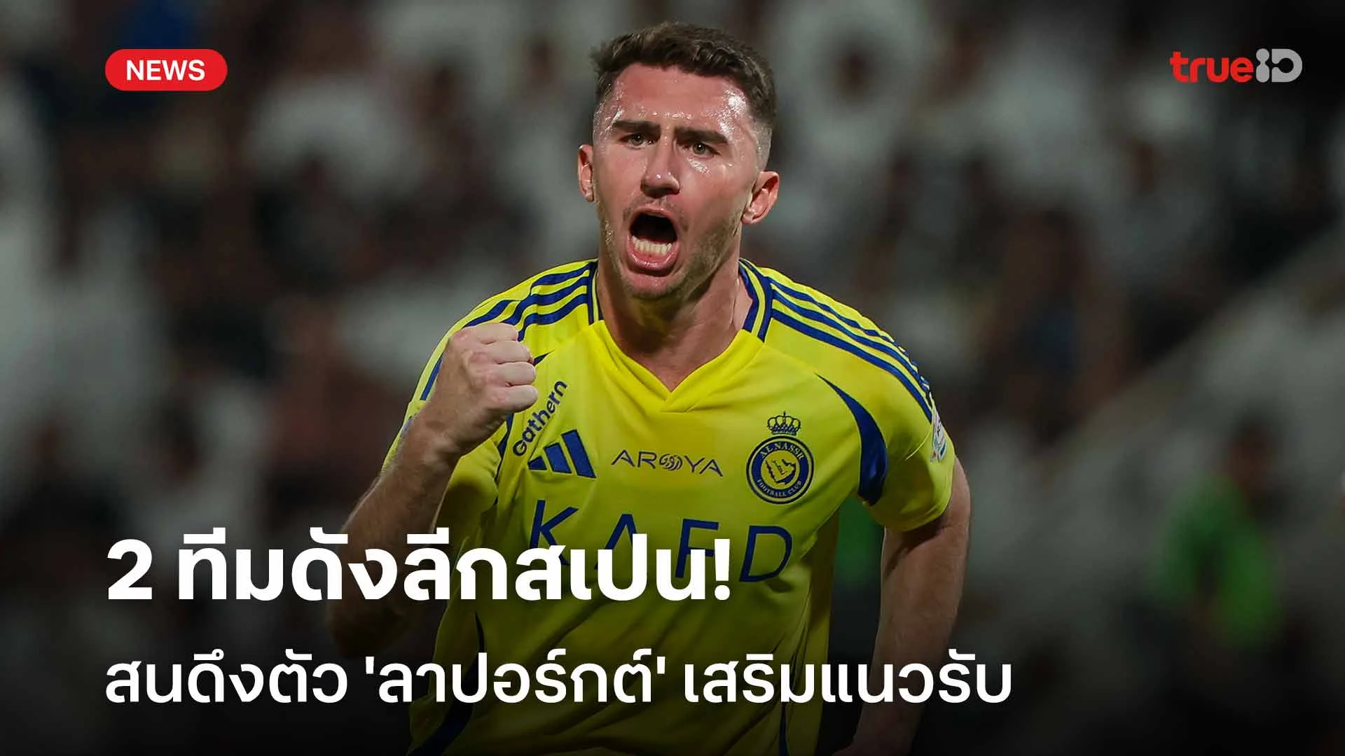 หวนค้าแข้งลีกยุโรป?! 2 ทีมดังลีกสเปนสนดึงตัว 'ลาปอร์กต์' เสริมแนวรับ