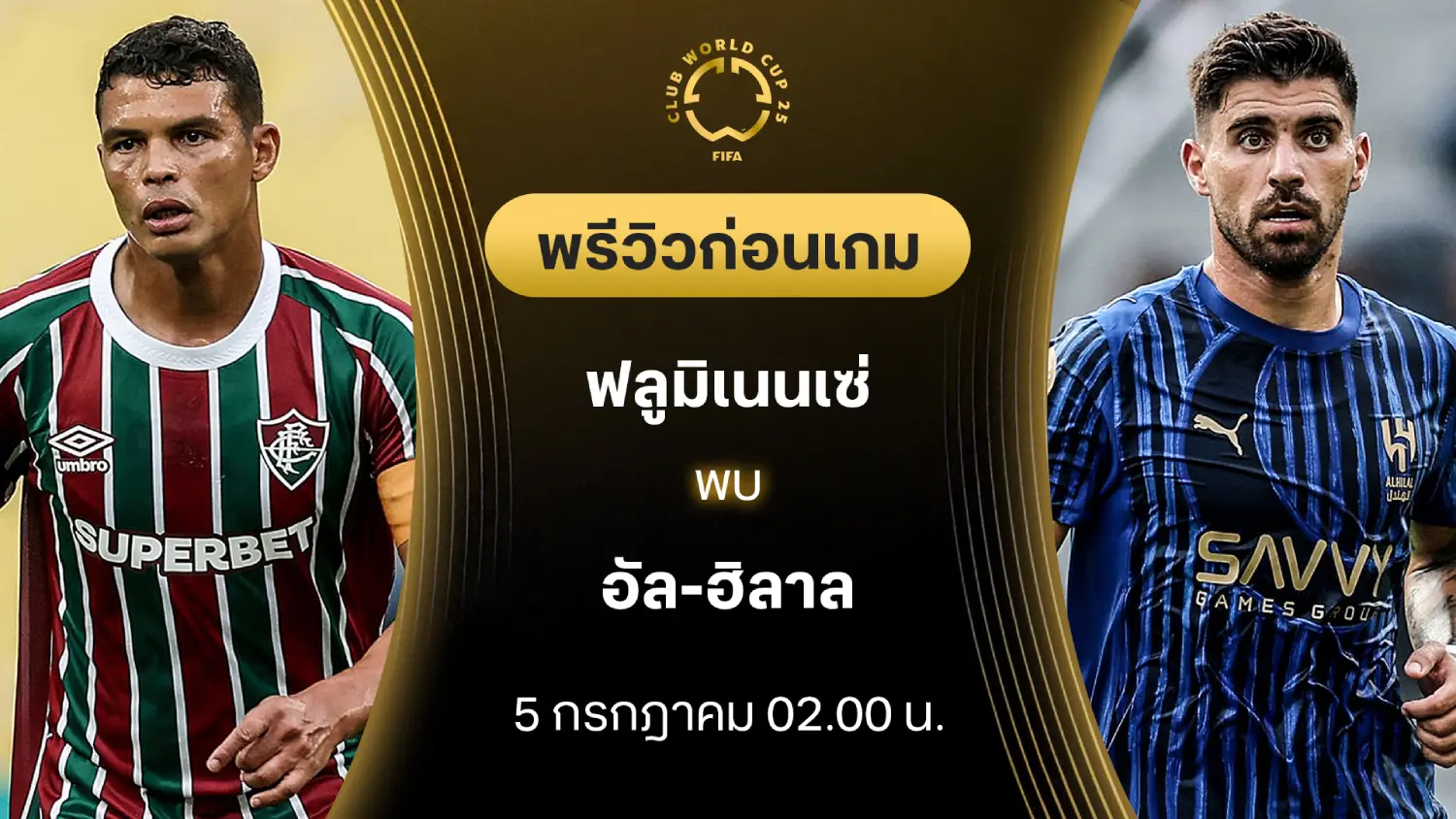 ฟลูมิเนนเซ่ VS อัล ฮิลาล : พรีวิว ชิงแชมป์สโมสรโลก (ลิ้งก์ดูบอลสด) ฟลูมิเนนเซ่ VS อัล ฮิลาล : พรีวิว ชิงแชมป์สโมสรโลก (ลิ้งก์ดูบอลสด)
