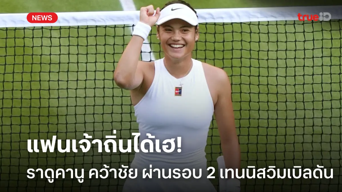 ปราบอดีตแชมป์! ราดูคานู คว่ำ วอนดรูโซว่า ผ่านรอบสองเทนนิสวิมเบิลดัน ปราบอดีตแชมป์! ราดูคานู คว่ำ วอนดรูโซว่า ผ่านรอบสองเทนนิสวิมเบิลดัน