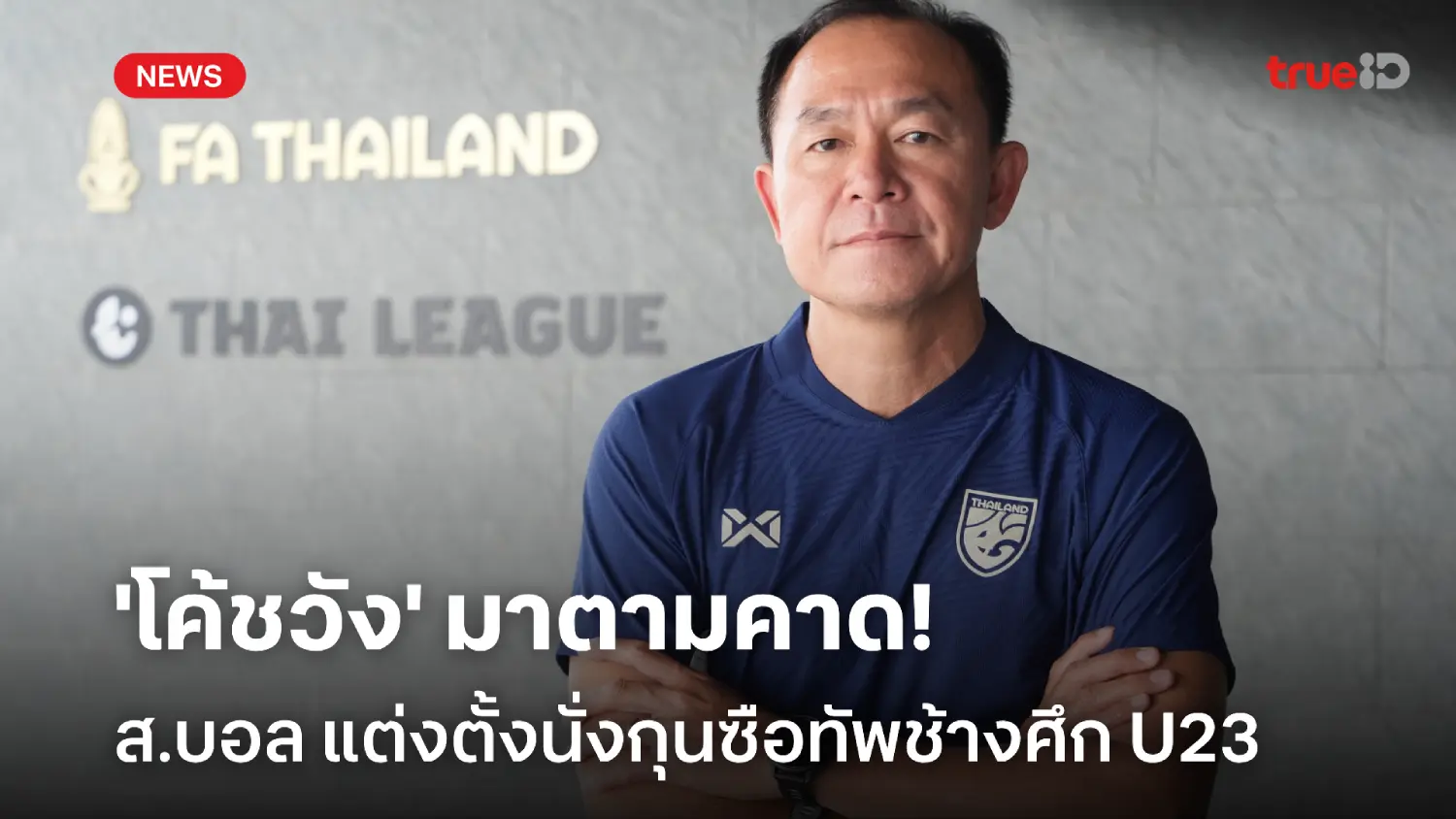 OFFICIAL : ส.บอล ประกาศตั้ง 'โค้ชวัง-ธวัชชัย' นั่งกุนซือทีมชาติไทย U23 OFFICIAL : ส.บอล ประกาศตั้ง 'โค้ชวัง-ธวัชชัย' นั่งกุนซือทีมชาติไทย U23