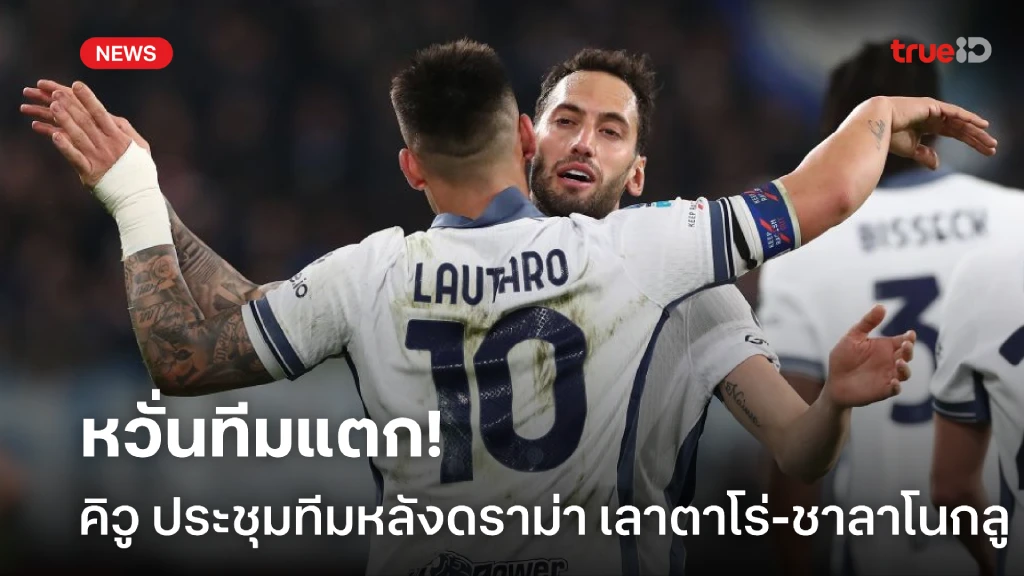 เคลียร์ใจภายใน! คิวู เรียกประชุมทีมหลังดราม่า เลาตาโร่-ชาลาโนกลู เคลียร์ใจภายใน! คิวู เรียกประชุมทีมหลังดราม่า เลาตาโร่-ชาลาโนกลู