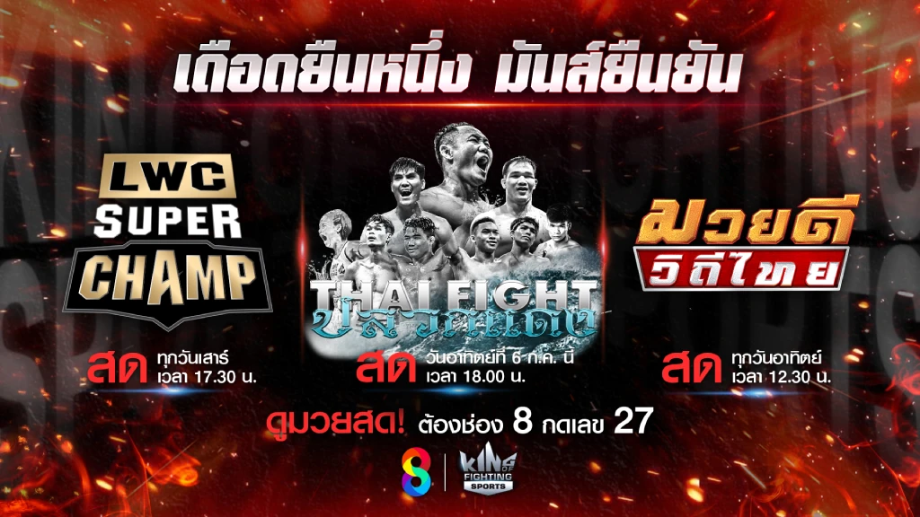 ช่อง 8 เปิดศึกพิเศษต้อนรับกรกฎาคม กับอีเวนต์ยักษ์ THAI FIGHT ปลวกแดง