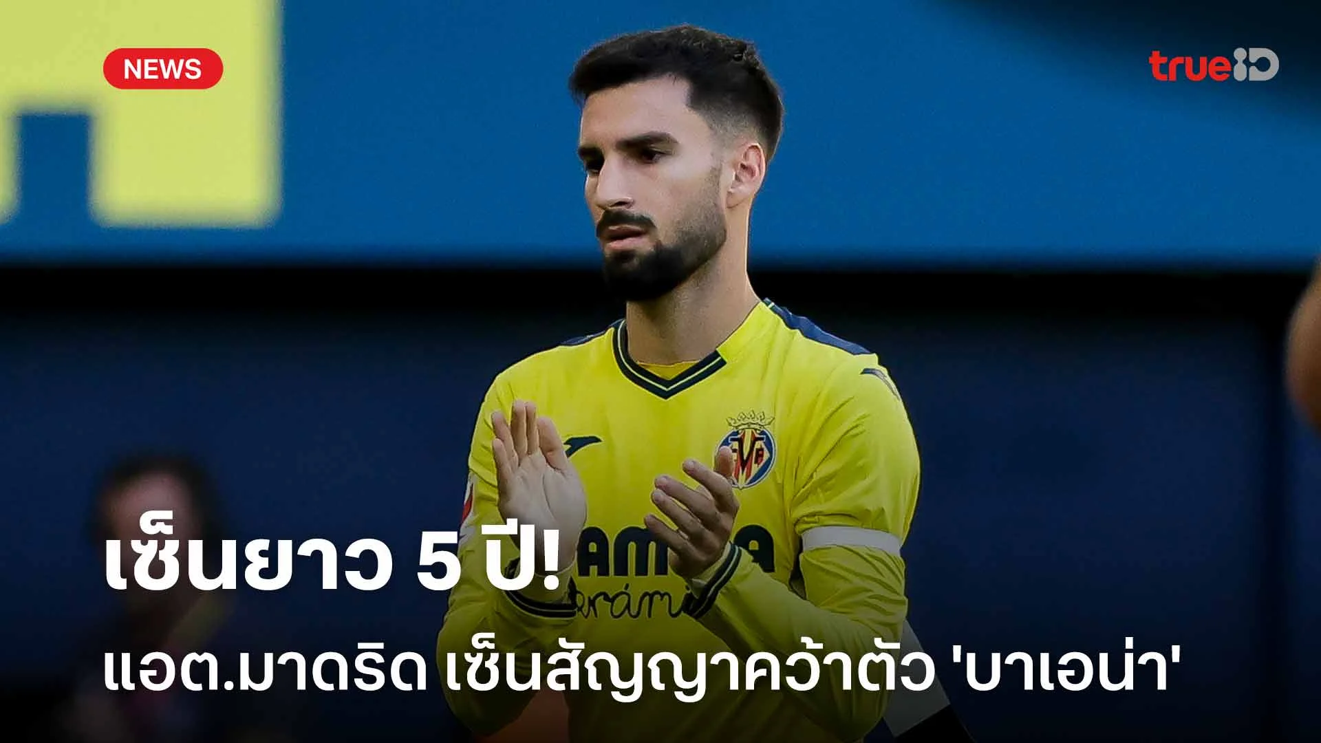 เซ็นยาว 5 ปี!! แอต.มาดริด เซ็นสัญญาคว้าตัว 'บาเอน่า' เสริมทัพ เซ็นยาว 5 ปี!! แอต.มาดริด เซ็นสัญญาคว้าตัว 'บาเอน่า' เสริมทัพ