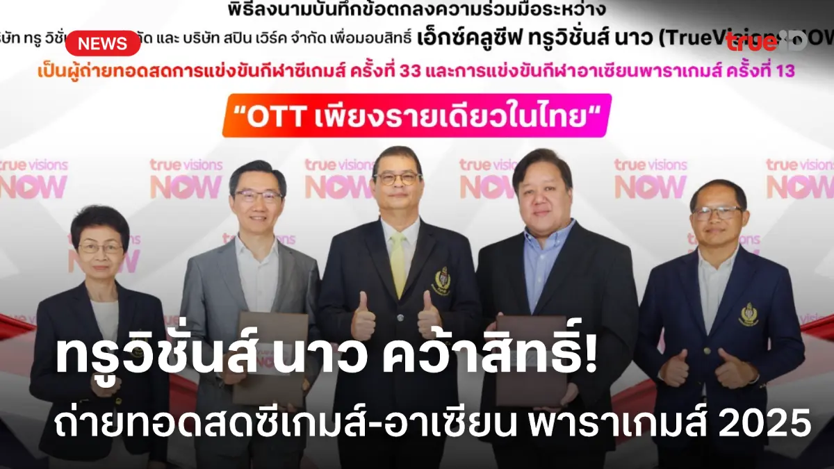 แฟนกีฬาดูฟรี! ทรูวิชั่นส์ นาว คว้าสิทธิ์ถ่ายสดซีเกมส์ 2025 รายเดียวในไทย แฟนกีฬาดูฟรี! ทรูวิชั่นส์ นาว คว้าสิทธิ์ถ่ายสดซีเกมส์ 2025 รายเดียวในไทย