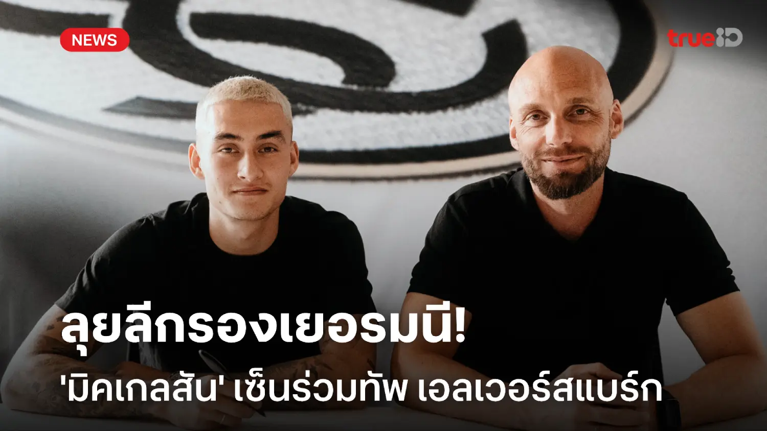 OFFICIAL : มิคเกลสัน เซ็นสัญญาร่วมทัพ เอลเวอร์สแบร์ก ลุยลีกา 2 เยอรมนี OFFICIAL : มิคเกลสัน เซ็นสัญญาร่วมทัพ เอลเวอร์สแบร์ก ลุยลีกา 2 เยอรมนี