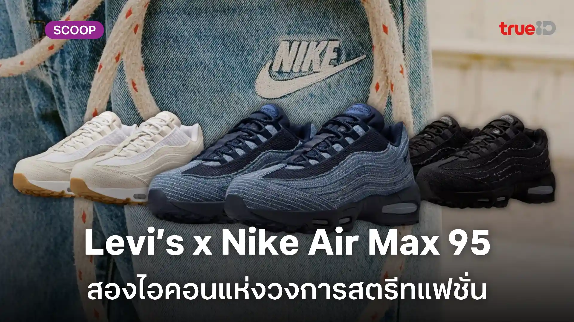 Levi’s® x Nike Air Max 95 สนีกเกอร์เดนิมแห่งปี ที่สายแฟรอคอย! Levi’s® x Nike Air Max 95 สนีกเกอร์เดนิมแห่งปี ที่สายแฟรอคอย!