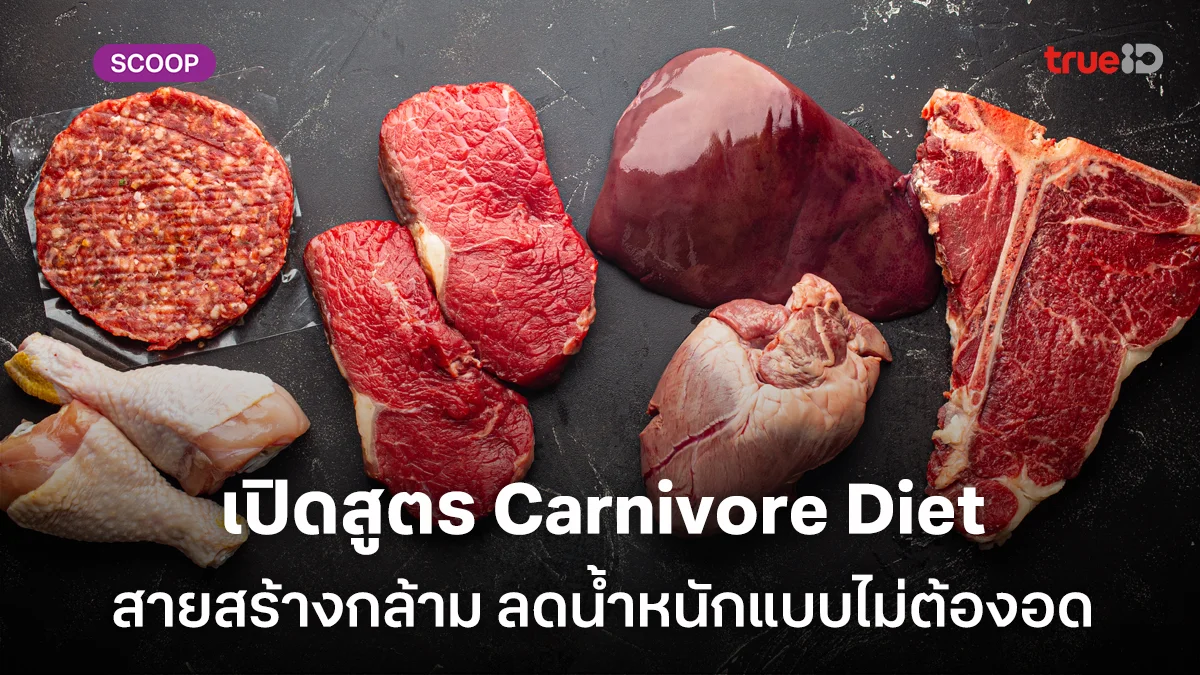 เปิดสูตร Carnivore Diet ทำไมถึงเหมาะกับผู้ชายสร้างกล้าม และลดน้ำหนักแบบไม่ต้องอด เปิดสูตร Carnivore Diet ทำไมถึงเหมาะกับผู้ชายสร้างกล้าม และลดน้ำหนักแบบไม่ต้องอด