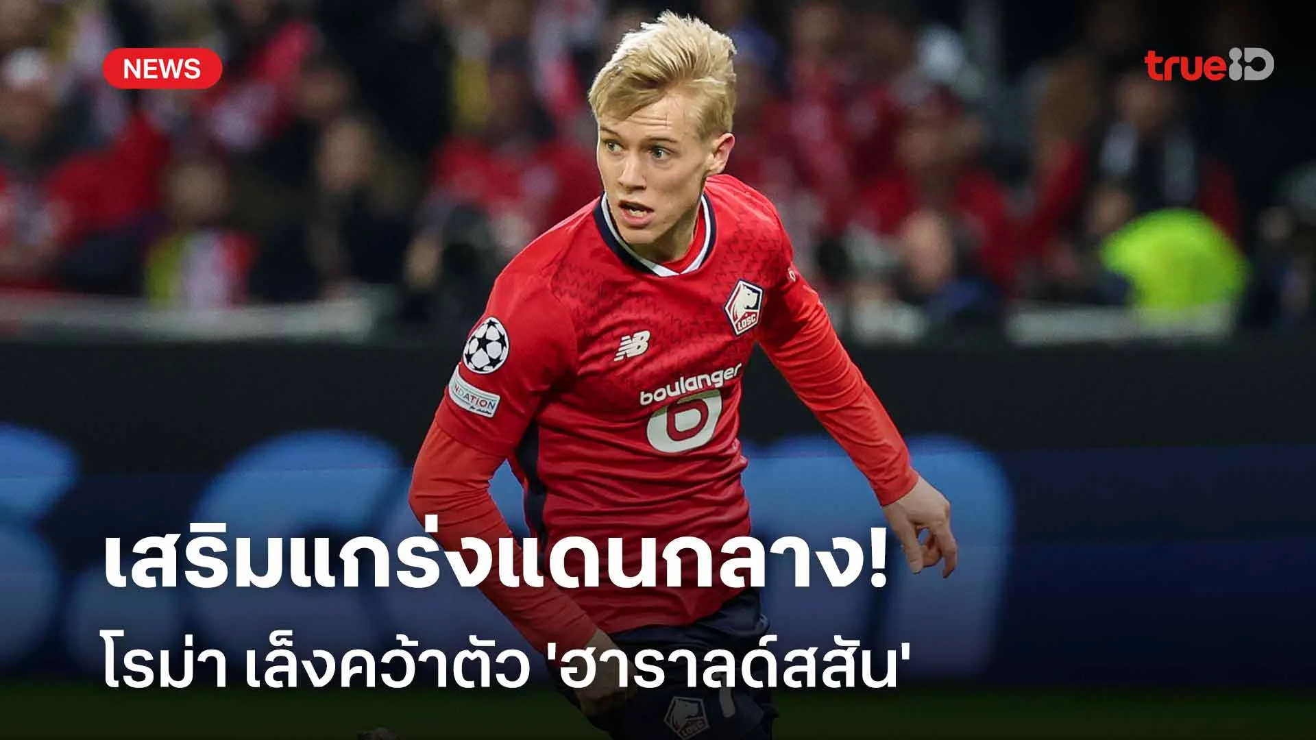 ต้องเสริมทัพ!! โรม่า เล็งคว้าตัว 'ฮาราลด์สสัน' เสริมแกร่งแดนกลาง ต้องเสริมทัพ!! โรม่า เล็งคว้าตัว 'ฮาราลด์สสัน' เสริมแกร่งแดนกลาง