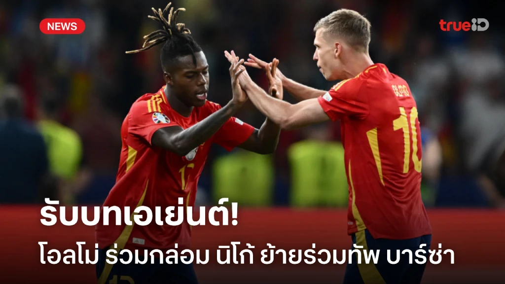 รับบทเอเย่นต์! 'โอลโม่' ร่วมเป่าหู 'นิโก้' ย้ายร่วมทัพ บาร์ซ่า รับบทเอเย่นต์! 'โอลโม่' ร่วมเป่าหู 'นิโก้' ย้ายร่วมทัพ บาร์ซ่า
