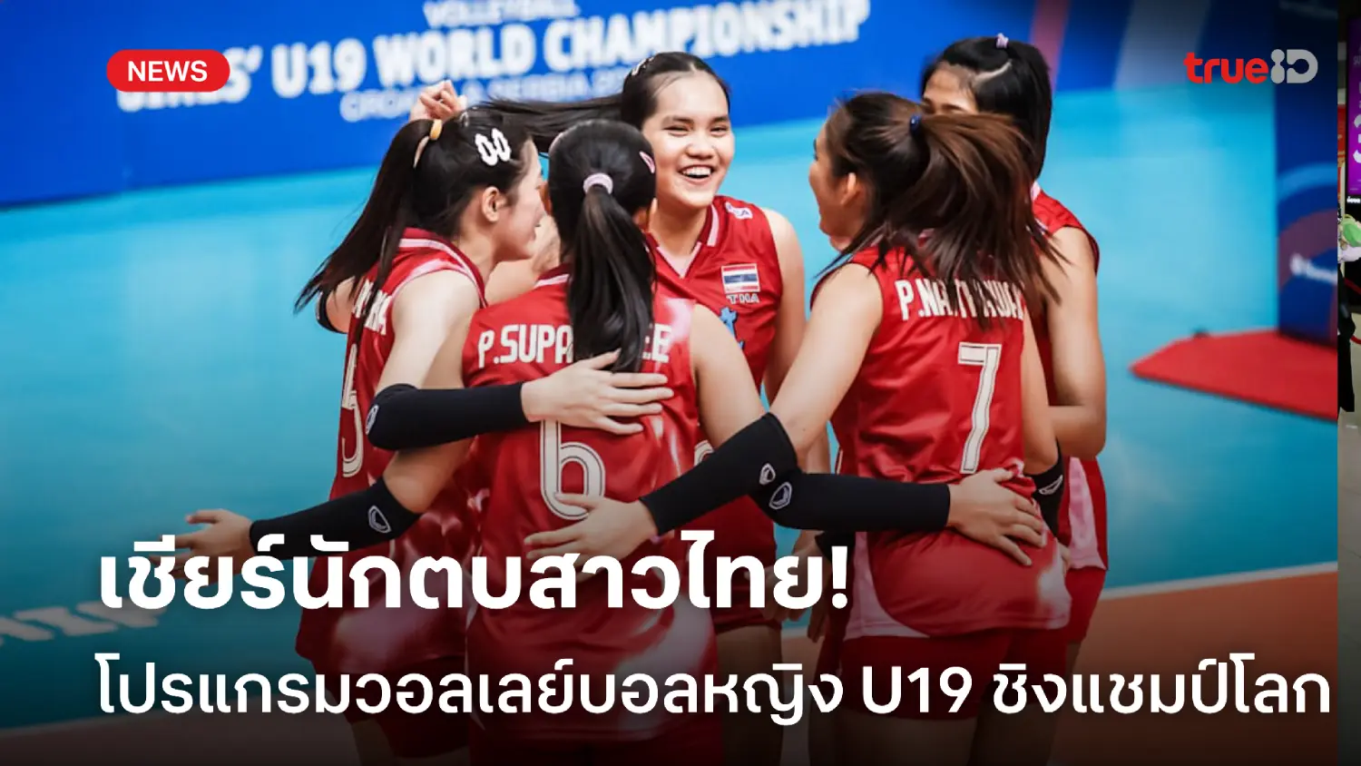 โปรแกรมวอลเลย์บอลหญิงทีมชาติไทย U19 ชิงแชมป์โลก ลิ้งก์ดูสด ทีมชาติไทย