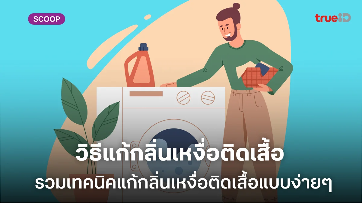 วิธีแก้กลิ่นเหงื่อติดเสื้อ รวมเทคนิคแก้กลิ่นเหงื่อติดเสื้อแบบง่ายๆ ผู้ชายทำได้ชัวร์ วิธีแก้กลิ่นเหงื่อติดเสื้อ รวมเทคนิคแก้กลิ่นเหงื่อติดเสื้อแบบง่ายๆ ผู้ชายทำได้ชัวร์