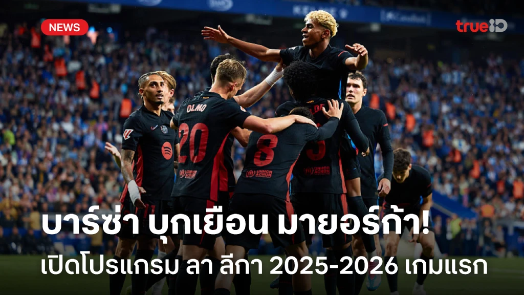 เดือดแน่!! บาร์เซโลน่า บุกเยือน มายอร์ก้า นัดแรก ลา ลีกา 2025-2026 เดือดแน่!! บาร์เซโลน่า บุกเยือน มายอร์ก้า นัดแรก ลา ลีกา 2025-2026