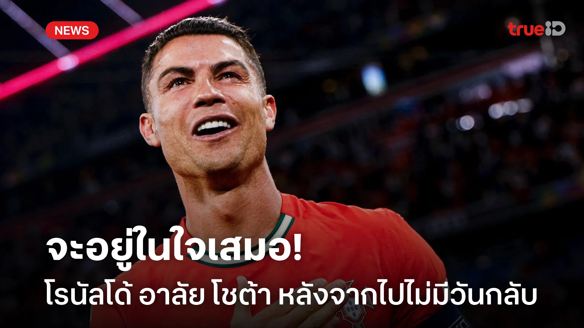 พี่ถึงน้อง.! โรนัลโด้ โพสต์อาลัย โชต้า เสียชีวิตจากอุบัติเหตุทางรถยนต์ พี่ถึงน้อง.! โรนัลโด้ โพสต์อาลัย โชต้า เสียชีวิตจากอุบัติเหตุทางรถยนต์