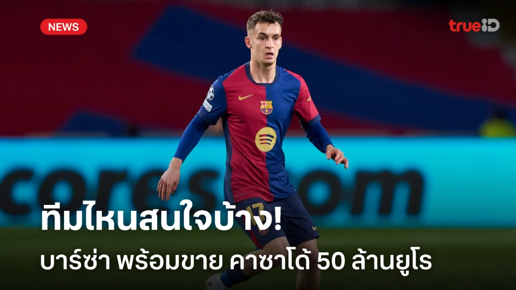 ทีมไหนสนใจบ้าง!! บาร์เซโลน่า พร้อมขาย คาซาโด้ หากได้ 50 ล้านยูโร ทีมไหนสนใจบ้าง!! บาร์เซโลน่า พร้อมขาย คาซาโด้ หากได้ 50 ล้านยูโร