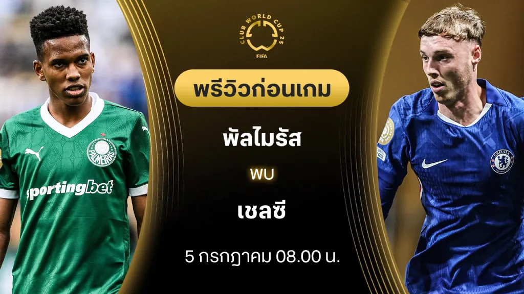 พัลไมรัส VS เชลซี : พรีวิว ชิงแชมป์สโมสรโลก (ลิ้งก์ดูบอลสด) พัลไมรัส VS เชลซี : พรีวิว ชิงแชมป์สโมสรโลก (ลิ้งก์ดูบอลสด)