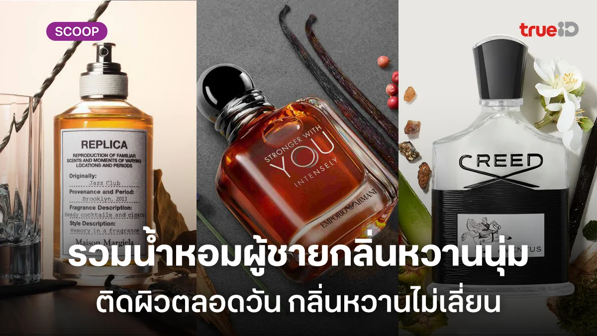 รวมน้ำหอมผู้ชายกลิ่นหวานนุ่ม ติดผิวตลอดวัน กลิ่นหวานไม่เลี่ยน รวมน้ำหอมผู้ชายกลิ่นหวานนุ่ม ติดผิวตลอดวัน กลิ่นหวานไม่เลี่ยน