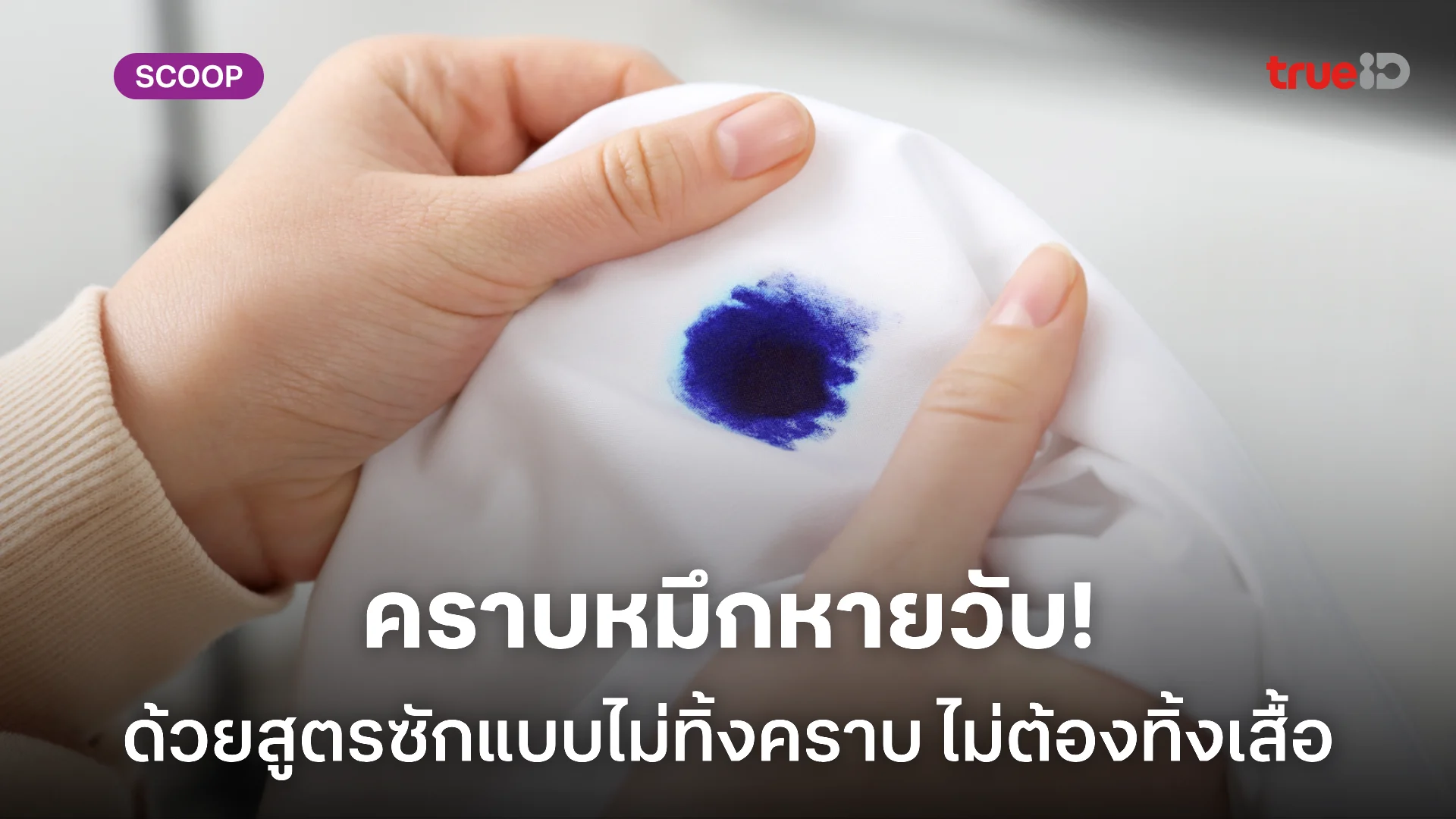 วิธีขจัดคราบหมึก เสื้อเปื้อนหมึกปากกา ปากกาเคมี บนเสื้อขาว เสื้อนักเรียน ให้ออกเกลี้ยงแบบมือโปร วิธีขจัดคราบหมึก เสื้อเปื้อนหมึกปากกา ปากกาเคมี บนเสื้อขาว เสื้อนักเรียน ให้ออกเกลี้ยงแบบมือโปร