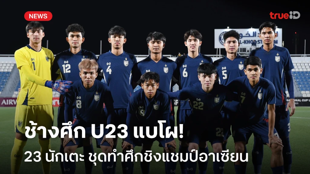 OFFICIAL : ช้างศึก U23 ประกาศ 23 รายชื่อ ชุดทำศึกชิงแชมป์อาเซียน OFFICIAL : ช้างศึก U23 ประกาศ 23 รายชื่อ ชุดทำศึกชิงแชมป์อาเซียน